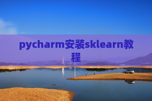 pycharm安装sklearn教程