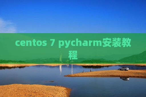 centos 7 pycharm安装教程