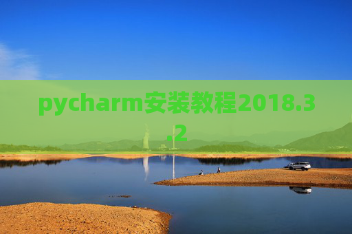 pycharm安装教程2018.3.2