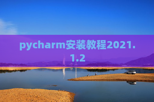 pycharm安装教程2021.1.2