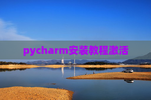 pycharm安装教程激活