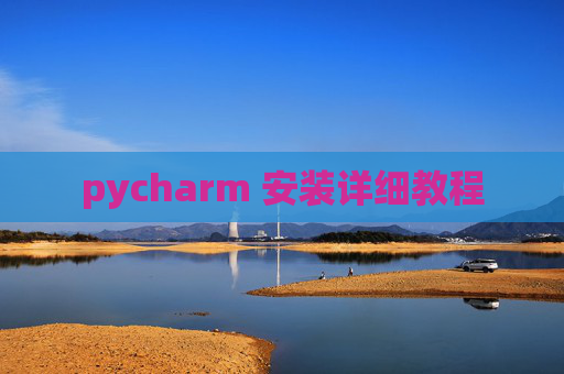pycharm 安装详细教程