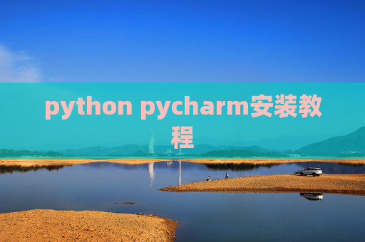 python pycharm安装教程