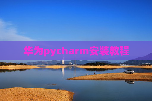 华为pycharm安装教程