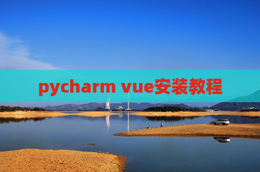 pycharm vue安装教程